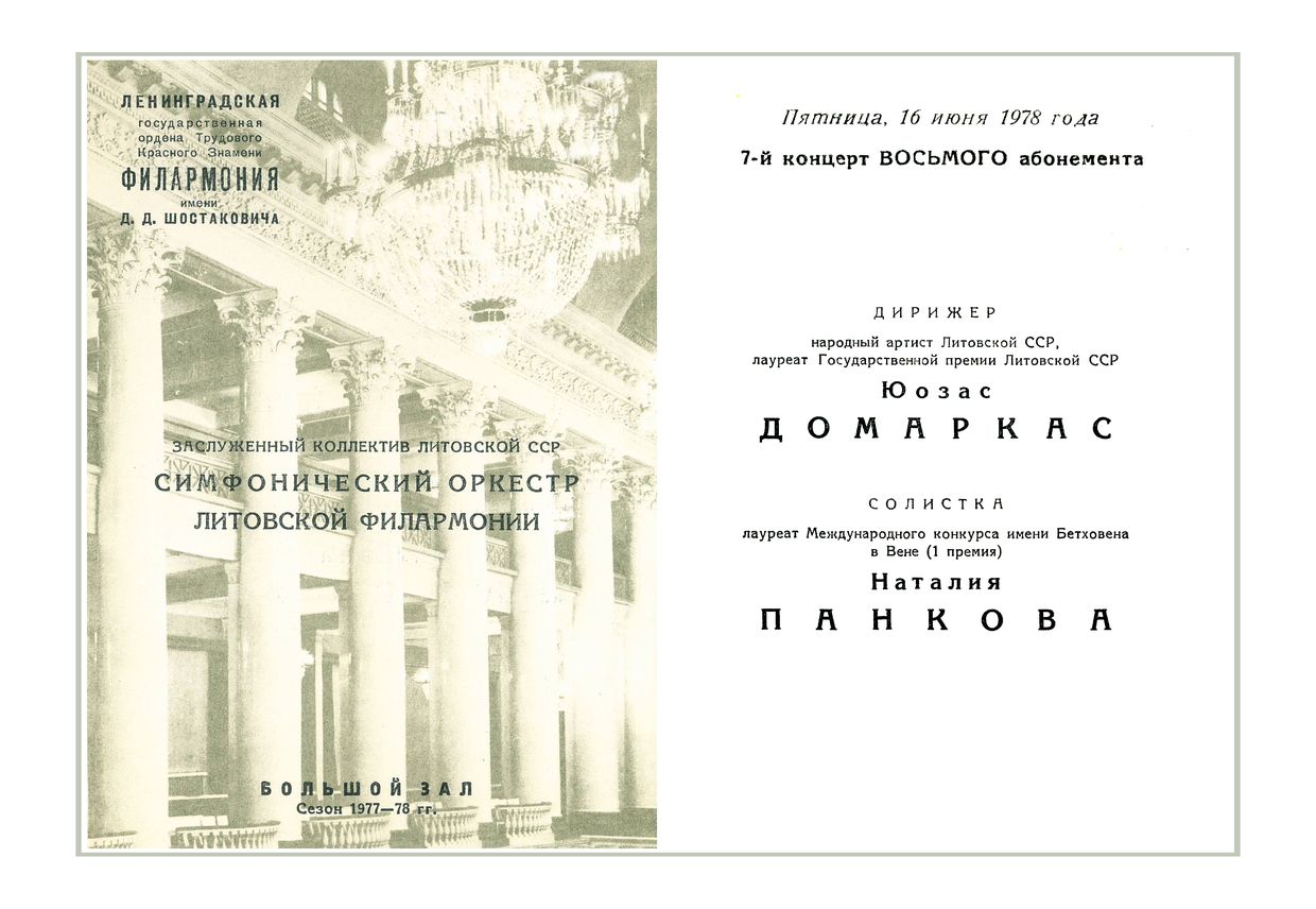 Симфонический концерт
Дирижер – Юозас Домаркас